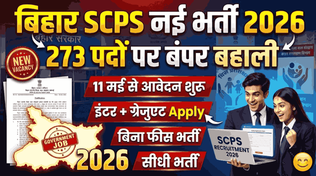 Bihar SCPS Jila Bal Sanrakshan Ikai Vacancy 2026