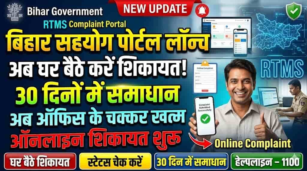 Bihar Sahyog Portal Online Complaint Registration 2026