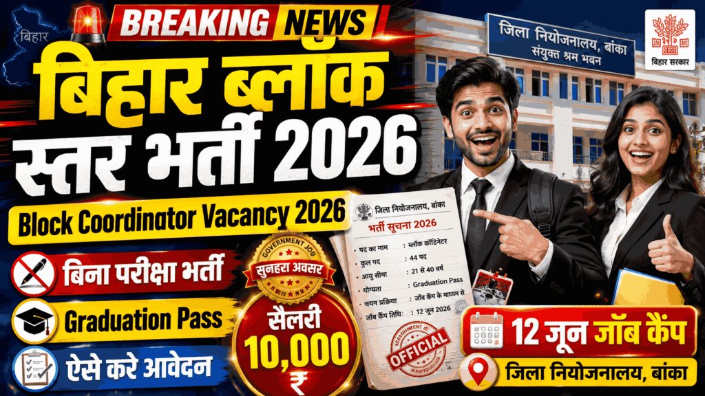Bihar Block Coordinator Vacancy 2026