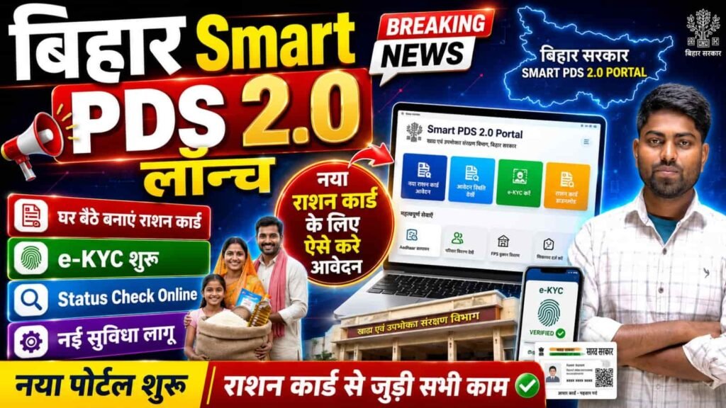 Bihar Smart PDS 2.0 Portal