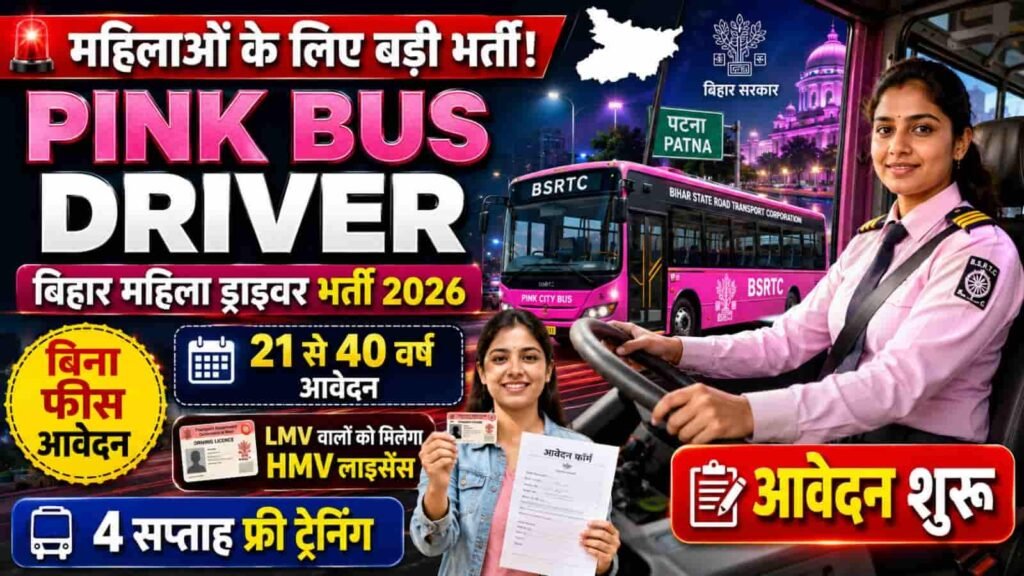 Bihar Mahila Driver Vacancy 2026
