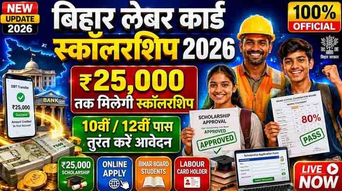 Bihar Labour Card Scholarship 2026