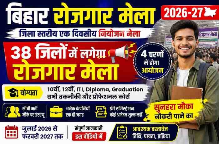 Bihar Rojgar Mela 2026