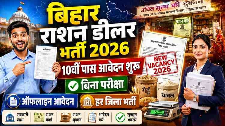 Bihar Ration Dealer Bharti 2026