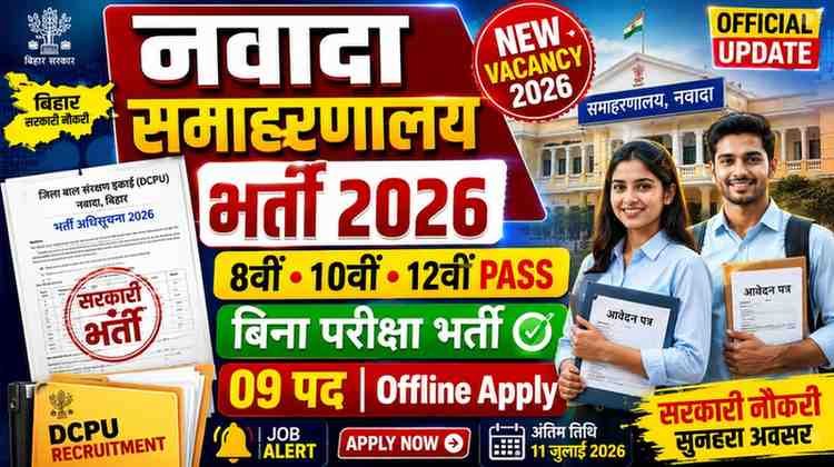 Bihar DCPU Vacancy 2026